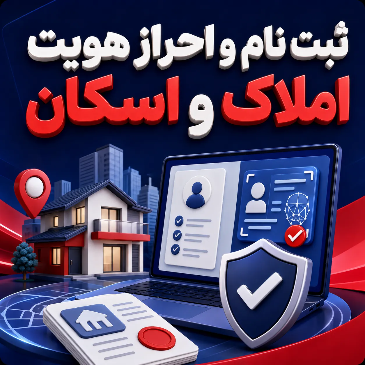 احراز هویت و ثبت نام املاک و اسکان